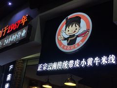 -桥香园云南过桥米线(金马碧鸡店)