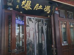 门面-爆肚冯(廊房二条店)