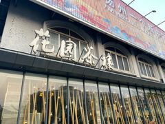 -花园茶楼(兴城西路店)