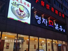 -英子补身汤(海兰路店)