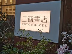 -二酉书店TOYOU BOOKS