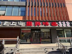 -老上海里弄味道(知春路店)