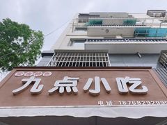 门面-九点小吃·安吉特色