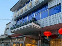 门面-蝴蝶泉宾馆-中餐厅