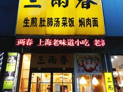 门面-三两春(浦三路店)