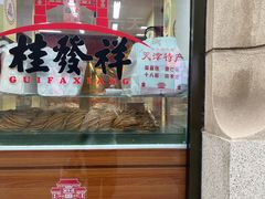 -桂发祥十八街麻花(和平路店)