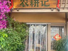-农耕记·湖南土菜(halo广场店)