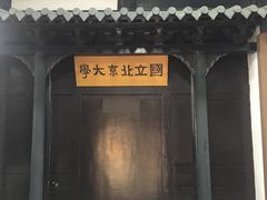 -蔡元培故居