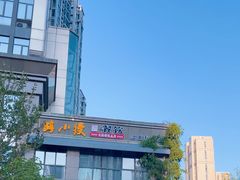 -路小缦·珍馐美馔(市心北路店)