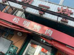 门面-松明一烤肉馆(鲁园店)