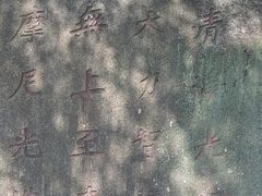 -草庵摩尼教遗址公园