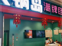 门面-火锅岛潮牌自助餐厅(天津天佑城店)