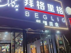 -欧提汗·新疆餐厅·清真(银都路店)