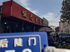 -哑巴生煎(姑苏区苏安新村店)