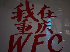 -WFC会仙楼观景台