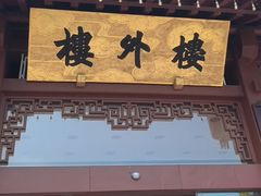 -楼外楼(西湖景区孤山路店)