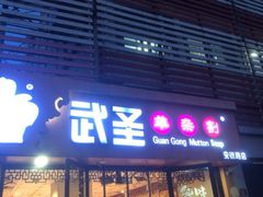 -武圣羊汤·西北面(安德路店)