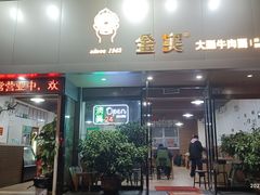 门面-金实大酥牛肉面