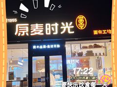 门面-原麦时光·蛋糕面包(河北大街店)