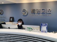 -精德口腔·种植修复·儿牙中心(财富中心店)