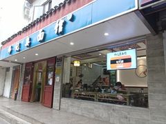 门面-伟记奥面馆(养育巷店)