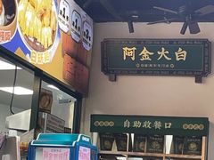 -阿金大白·上海菜馆(新天地店)
