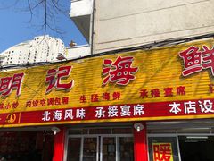 门面-明记海鲜美食老字号(明记总店)
