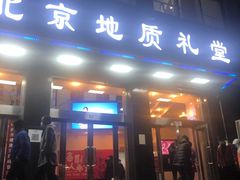 -北京地质礼堂