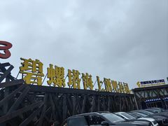 -北戴河碧螺塔海上酒吧公园