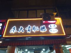 门面-朱大嘴肥肠血旺(福字街店)