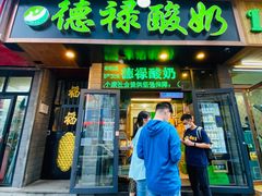 门面-德禄酸奶(莫家街店)