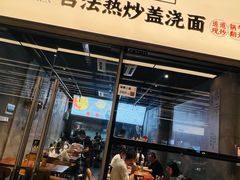 -圳兴面王·拌川·特色炒面(南山保利剧院店)