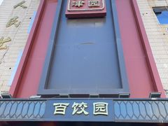 -百饺园(平山道店)