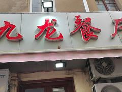 -九龙餐厅(大沽路店)