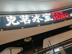 -克茗冰室(光明N次方公园店)