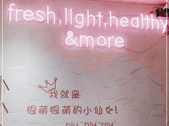 -Miss Fresh轻食(南京西路店)