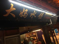 门面-大妈水饺(文华巷店)