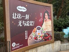 -哈根达斯(滨江店)