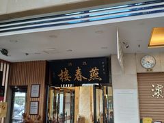 门面-燕春楼(海河华鼎店)