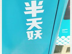 -半天妖烤鱼(永旺梦乐城店)