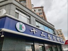 -十二忠手拉面(中华路店)