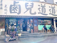 -卤儿道道(龙游路店)