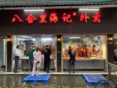 门面-八合里牛肉火锅(八合里总店)
