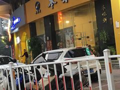 门面-本味轩精品茶餐厅(黄山路店)