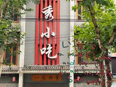 -独秀小吃(蓝田店)