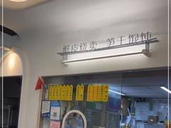 -217笋干馄饨