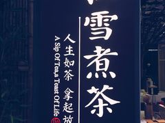 -扫雪煮茶(西村店)