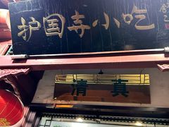 -护国寺小吃店(阜成门桥店)