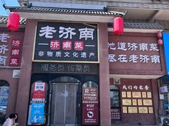 -老济南·地道济南菜(大明湖店)