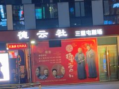 -德云社(三里屯店)